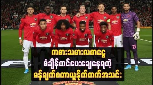 Embedded thumbnail for မန်ချက်စတာယူနိုက်တက်၏ ကစားသမား လစာငွေပမာဏ ပေါင် (၃၃၂) သန်းအထိ ရှိနေပြီး ပရီးမီးယားလိဂ် သမိုင်းတစ်လျှောက် အမြင့်မားဆုံးဖြစ်