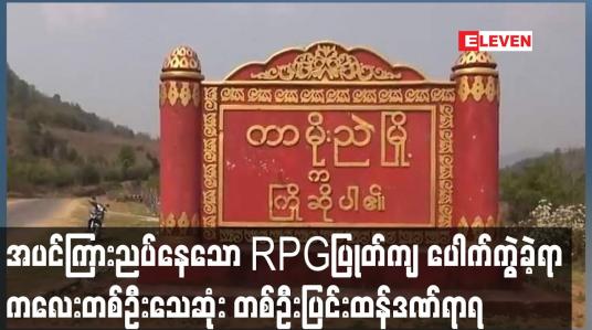 Embedded thumbnail for အပင်ကြားညပ်နေသော RPG တစ်လုံး ပြုတ်ကျ ပေါက်ကွဲခဲ့ရာ ကလေးတစ်ဦးသေဆုံးပြီး တစ်ဦးပြင်းထန်ဒဏ်ရာရ