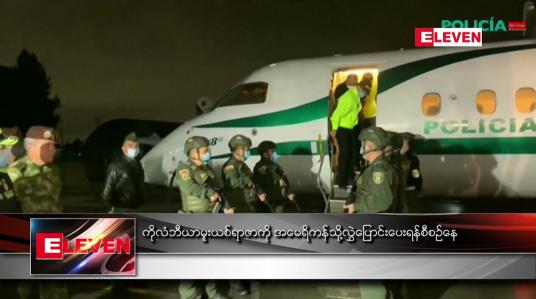 Embedded thumbnail for ကိုလံဘီယာ မူးယစ်ရာဇာကို အမေရိကန်သို့ လွှဲပြောင်းပေးရန် စီစဉ်နေ