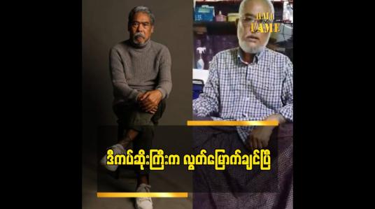 Embedded thumbnail for လုပ်ဖော်ကိုင်ဖက်တိုင်ပင်ဖော်သူငယ်ချင်း အရိုင်းမင်း ထွက်ခွာသွားပြီး ဆိုတဲ့ လူကြမ်းသရုပ်ဆောင်ဦးဘဂျမ်း