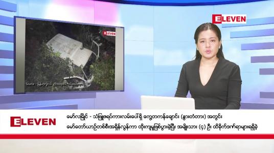 Embedded thumbnail for ■ ဖေဖော်ဝါရီ ၁၀ ရက် ညနေခင်းသတင်း (တိုက်ရိုက်ထုတ်လွှင့်မှု)