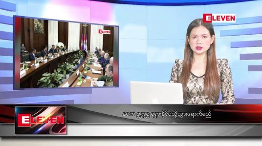 Embedded thumbnail for နစက ဥက္ကဌ ရုရှားနိုင်ငံသို့သွားရောက်မည် ဆိုတဲ့ နောက်ဆုံးရ ညနေခင်းသတင်း