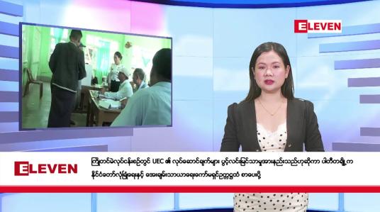 Embedded thumbnail for ဇန်နဝါရီ ၄ ရက်မနက်ပိုင်းသတင်းအစီအစဉ်(တိုက်ရိုက်ထုတ်လွှင့်မှု)