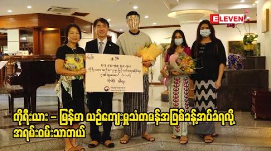 Embedded thumbnail for ကိုရီးယားယဉ်ကျေးမှုမြှင့်တင်ရေးဆိုင်ရာဂုဏ်ထူးဆောင်သံတမန်အဖြစ်ခန့်အပ်ခံရတဲ့ သရုပ်ဆောင်ခါရာ