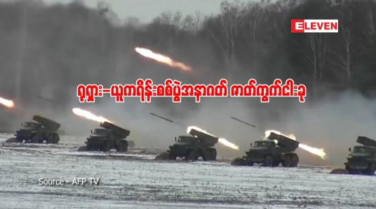 Embedded thumbnail for ■ ရုရှား-ယူကရိန်းစစ်ပွဲအနာဂတ် ဇာတ်ကွက်ငါးခု