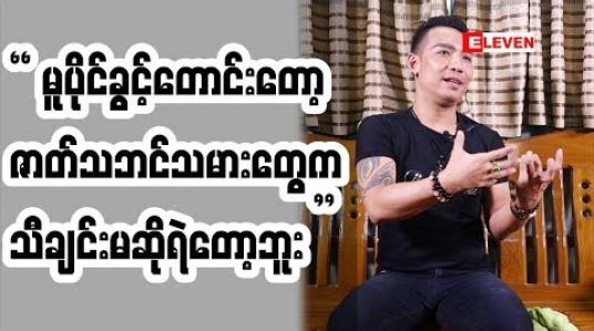 Embedded thumbnail for မူပိုင်ခွင့်ကို ဘယ်လိုယူလဲ ကျွန်တော် မသိဘူး (တင်ေ မာင်ဆန်းမင်းဝင်း) 