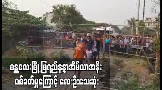 Embedded thumbnail for မန္တလေးမြို့ မြရည်နန္ဒာအိမ်ယာအနီး ပစ်ခတ်မှုကြောင့် လေးဦးသေဆုံး