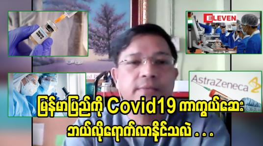 Embedded thumbnail for မြန်မာပြည်ကို Covid19ကာကွယ်ဆေး ဘယ်လိုရောက်လာနိုင်သလဲ?
