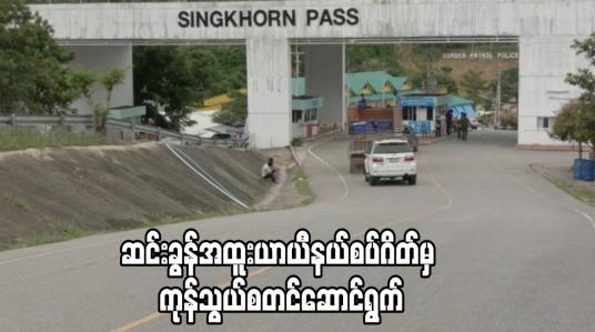 Embedded thumbnail for မြန်မာ - ထိုင်းနယ်စပ် ဆင်းခွန်အထူးယာယီနယ်စပ်ဂိတ်မှ ကုန်သွယ်မှုကိုထိုင်းဘက်မှ ပြန်လည်ဖွင့်လှစ်ပြီး ကုန်သွယ်စတင်ဆောင် ရွက်