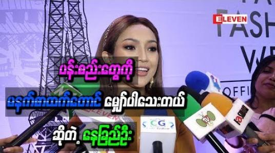 Embedded thumbnail for ပန်းစည်းတွေကို မနက်စာထက်တောင် မျှော်ပါသေးတယ် ဆိုတဲ့ နေခြည်ဦး