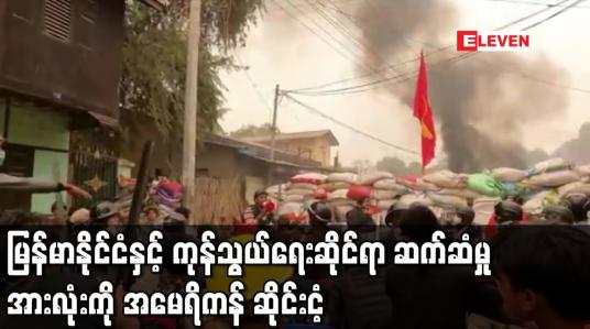 Embedded thumbnail for မြန်မာနိုင်ငံနှင့် ကုန်သွယ်ရေးဆိုင်ရာဆက်ဆံမှုအားလုံးကို အမေရိကန် ဆိုင်းငံ့