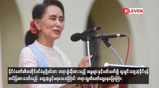 Embedded thumbnail for နိုင်ငံတော်၏အတိုင်ပင်ခံပုဂ္ဂိုလ်အား တရားစွဲဆိုထားသည့် အမှုများနှင့်ပတ်သက်၍ လူချင်းတွေ့ဆုံနိုင်ရန် တင်ပြထားသော်လည်း တွေ့ဆုံခွင့်မရသေးကြောင်း တရားလွှတ်တော်ရှေ့နေပြောကြား