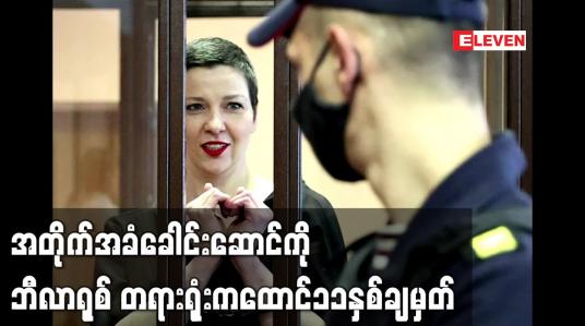 Embedded thumbnail for အတိုက်အခံခေါင်းဆောင် မာရီယာလင်စနီကိုဗာ ကို ဘီလာရုစ် တရားရုံးကထောင် ၁၁ နှစ်ချမှတ်