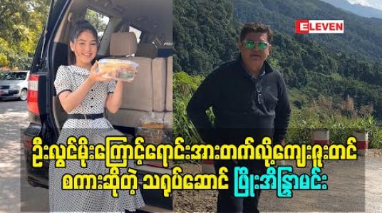 Embedded thumbnail for ဦးလွင်မိုးကြောင့် ရောင်းအားတွေတက်လို့ ကျေးဇူးတင်စကားဆိုလိုက်တဲ့ သရုပ်ဆောင် ဖြိုးအိန္ဒြာမင်း 