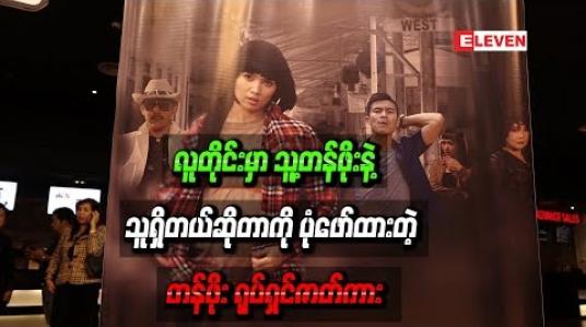 Embedded thumbnail for လူတိုင်းမှာသူ့တန်ဖိုးနဲ့သူရှိတယ်ဆိုတာကိုပုံဖော်ထားတဲ့  “တန်ဖိုး ”ရုပ်ရှင်ဇာတ်ကား