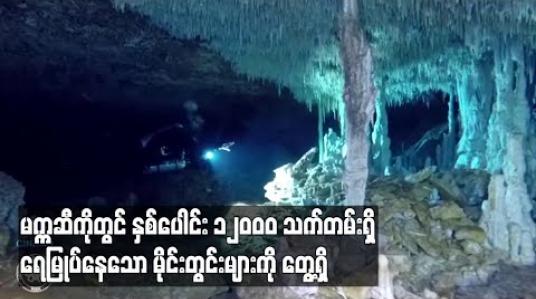 Embedded thumbnail for မက္ကဆီကိုတွင် နှစ်ပေါင်း ၁၂၀၀၀ သက်တမ်းရှိ ရေမြုပ်နေသော မိုင်းတွင်းများကို တွေ့ရှိ (ရုပ်သံ) 