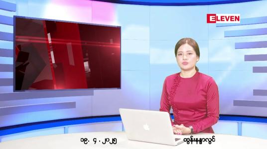Embedded thumbnail for ဧပြီလ ၁၉ ရက်နေ့ ညပိုင်းသတင်းအစီအစဉ် 