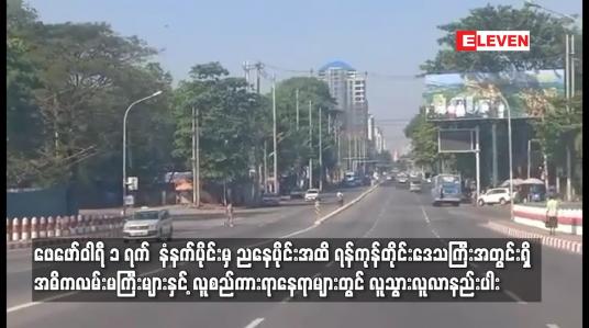 Embedded thumbnail for ဖေဖော်ဝါရီ ၁ ရက်  နံနက်ပိုင်းမှ ညနေပိုင်းအထိ ရန်ကုန်တိုင်းဒေသကြီးအတွင်းရှိ အဓိကလမ်းမကြီးများနှင့် လူစည်ကားရာနေရာများတွင် လူသွားလူလာနည်းပါး