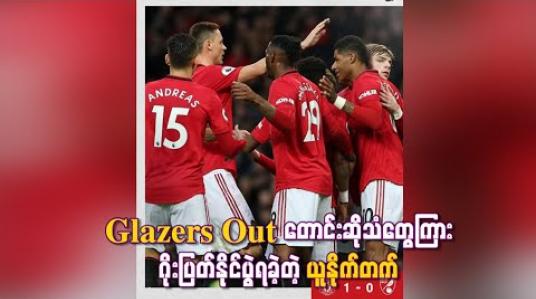 Embedded thumbnail for Glazers Out တောင်းဆိုသံတွေကြား ဂိုးပြတ်နိုင်ပွဲရခဲ့တဲ့ ယူနိုက်တက် 