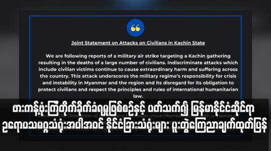 Embedded thumbnail for ဖားကန့်ဗုံးကြဲတိုက်ခိုက်ခံရမှုဖြစ်စဉ်နှင့် ပတ်သက်၍ မြန်မာနိုင်ငံဆိုင်ရာ ဥရောပသမဂ္ဂသံရုံးအပါအဝင် နိုင်ငံခြားသံရုံးများ ပူးတွဲကြေညာချက်ထုတ်ပြန်