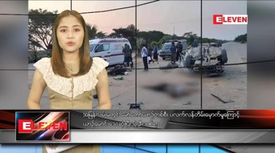 Embedded thumbnail for ဒီဇင်ဘာ ၃၁ ရက် ညပိုင်းသတင်းအစီအစဉ် 