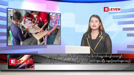 Embedded thumbnail for ဇွန် ၁၉ ရက် ညပိုင်းသတင်းအစီအစဉ် (တိုက်ရိုက်ထုတ်လွှင့်မှု )