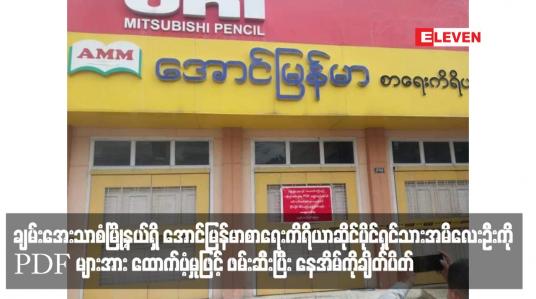 Embedded thumbnail for ချမ်းအေးသာစံမြို့နယ်ရှိ အောင်မြန်မာစာရေးကိရိယာဆိုင်ပိုင်ရှင် သားအမိလေးဦးကို PDF များအား ထောက်ပံ့မှုဖြင့် ဖမ်းဆီးပြီး နေအိမ်ကိုချိတ်ပိတ်