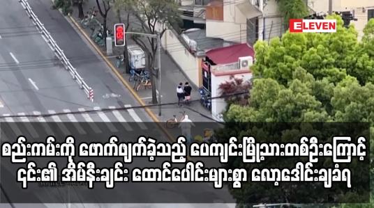 Embedded thumbnail for နေအိမ်တွင်နေရမည်ဆိုသော စည်းကမ်းကို ဖောက်ဖျက်ခဲ့သည့် ပေကျင်းမြို့သားတစ်ဦးကြောင့်၎င်း၏ အိမ်နီးချင်း ထောင်ပေါင်းများစွာ လော့ဒေါင်းချခံရ