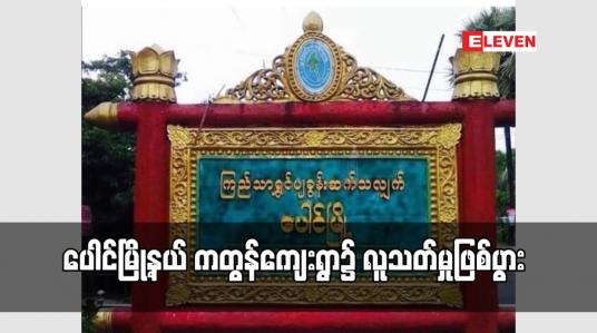 Embedded thumbnail for ပေါင်မြို့နယ် ကတွန်ကျေးရွာ၌ လူသတ်မှုဖြစ်ပွား
