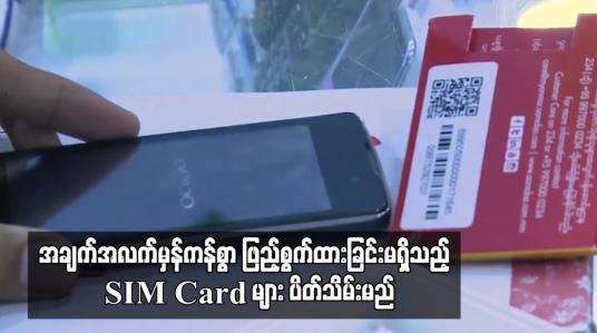 Embedded thumbnail for အချက်အလက်မှန်ကန်စွာ ဖြည့်စွက်ထားခြင်းမရှိသည့် SIM Card များ ပိတ်သိမ်းမည်ဖြစ်