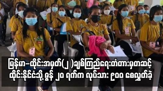 Embedded thumbnail for ထိုင်းနိုင်ငံသို့ ဇွန် ၂၀ ရက်က လုပ်သား၉၀၀ စေလွှတ်ခဲ့