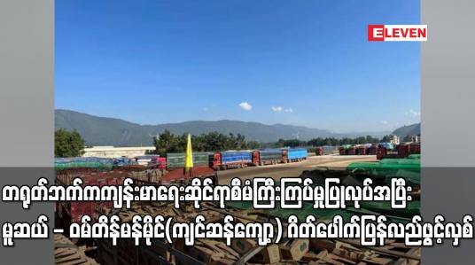 Embedded thumbnail for မူဆယ် - ဝမ်တိန် မန်မိုင် (ကျင်ဆန်ကျော့) ဂိတ်ပေါက် ပြန်လည် ဖွင့်လှစ်