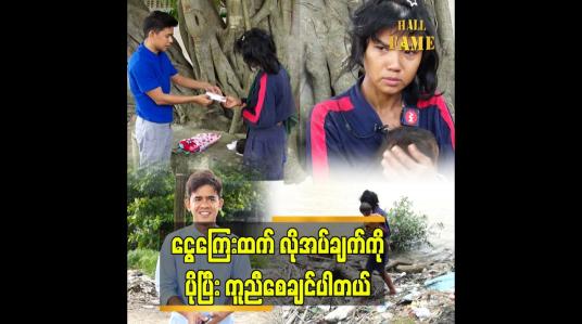 Embedded thumbnail for ကျွန်တော်က ကမ်းနားမှာ လမ်းဘေးခွေးလေးတွေကို  အစာလိုက်ကျွေးရင်း သူတို့ သားအမိကို တွေ့တာပါ