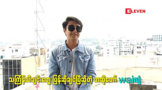 Embedded thumbnail for သင်္ကြန်သီချင်းတွေ ပြန်ဆိုချင်ပြီဆိုတဲ့ အဆိုတော် waiလျံ