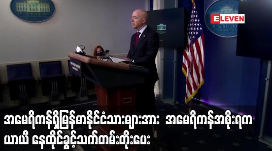 Embedded thumbnail for အမေရိကန်ရှိမြန်မာနိုင်ငံသားများအား  အမေရိကန်အစိုးရက ယာယီနေထိုင်ခွင့်သက်တမ်းတိုးပေး