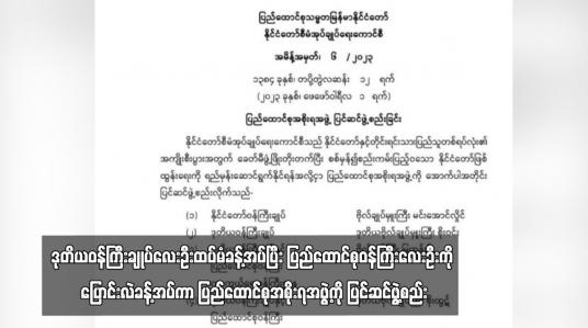 Embedded thumbnail for ဒုတိယဝန်ကြီးချုပ်လေးဦးထပ်မံခန့်အပ်ပြီး ပြည်ထောင်စုဝန်ကြီးလေးဦးကို ပြောင်းလဲခန့်အပ်