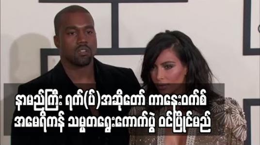 Embedded thumbnail for နာမည်ကြီး ရက်(ပ်)အဆိုတော် ကာနေးဝက်စ် အမေရိကန် သမ္မတရွေးကောက်ပွဲ ဝင်ပြိုင်မည် 