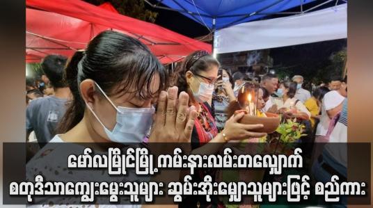 Embedded thumbnail for တန်ဆောင်မုန်းလပြည့်နေ့ နံနက်ပိုင်းတွင် မော်လမြိုင်မြို့ ကမ်းနားလမ်းတလျှောက် စတုဒီသာကျွေးမွေးသူများ ဆွမ်းအိုးမျှောသူများဖြင့် စည်ကား