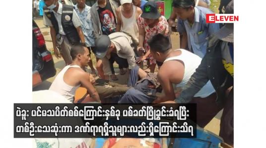 Embedded thumbnail for ပဲခူး ပင်မသပိတ်စစ်ကြောင်းနှစ်ခု ပစ်ခတ်ဖြိုခွင်းခံရပြီး တစ်ဦးသေဆုံးကာဒဏ်ရာရရှိသူများလည်းရှိကြောင်းသိရ