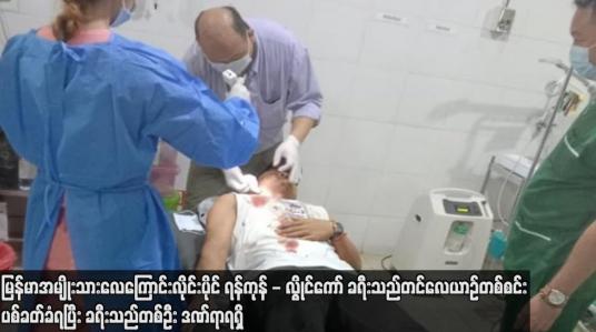 Embedded thumbnail for ရန်ကုန် - လွိုင်ကော် ခရီးသည်တင်လေယာဉ်တစ်စင်း ပစ်ခတ်ခံရပြီး ခရီးသည်တစ်ဦး ဒဏ်ရာရရှိ
