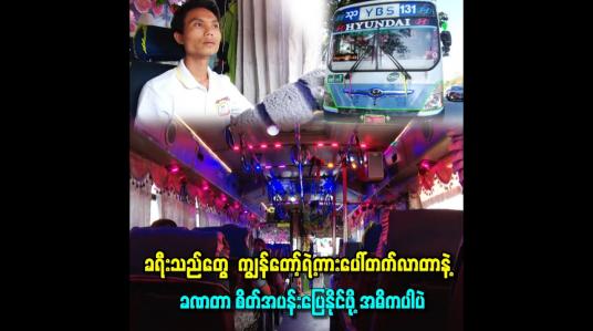 Embedded thumbnail for ခရီးသည်တွေ  ကျွန်တော့်ရဲ့ကားပေါ်တက်လာတာနဲ့  ခဏတာ စိတ်အပန်းပြေနိုင်ဖို့ အဓိကပါပဲ