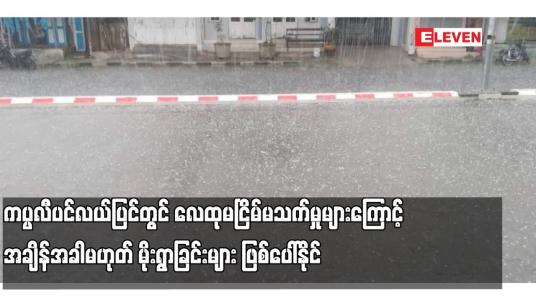 Embedded thumbnail for ကပ္ပလီပင်လယ်ပြင်တွင် လေထုမငြိမ်မသက်မှုများဖြစ်ပေါ်နေခြင်းကြောင့် အချိန်အခါမဟုတ် မိုးရွာခြင်းနှင့်အတူ မိုးထစ်ချုန်းခြင်း၊ မိုးကြိုးပစ်ခြင်း၊ လျှပ်စီးလက်ခြင်းနှင့် မိုးသီးကြွေခြင်းများ ဖြစ်ပေါ်နိုင် (ရုပ်သံ)