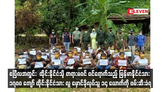 Embedded thumbnail for ဧပြီလအတွင်း  ထိုင်းနိုင်ငံသို့ တရားမဝင် ဝင်ရောက်သည့် မြန်မာနိုင်ငံသား ၁၇၀၀ ကျော်