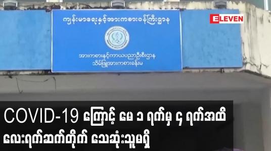 Embedded thumbnail for COVID-19 ကြောင့် မေ ၁ ရက်မှ ၄ ရက်အထိ လေးရက်ဆက်တိုက် သေဆုံးသူမရှိဘဲ ပိုးတွေ့ရှိမှု သုညရာခိုင်နှုန်း