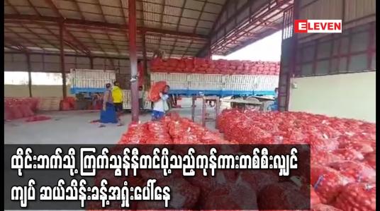 Embedded thumbnail for ၀ယ်လိုအားနည်းပြီး ဈေးနှုန်း‌လျော့‌နေခြင်း‌ကြောင့် ထိုင်းဘက်သို့ ကြက်သွန်နီတင်ပို့သည့်ကုန်ကားတစ်စီးလျှင် ကျပ် ဆယ်သိန်းခန့်အရှုံးပေါ်နေ 