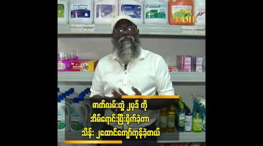 Embedded thumbnail for ဇာတ်လမ်းတွဲ ၂ပုဒ် ကို အိမ်ရောင်းပြီးရိုက်ခဲ့တာ သိန်း ၂ထောင်ကျော်ကုန်ခဲ့တယ်