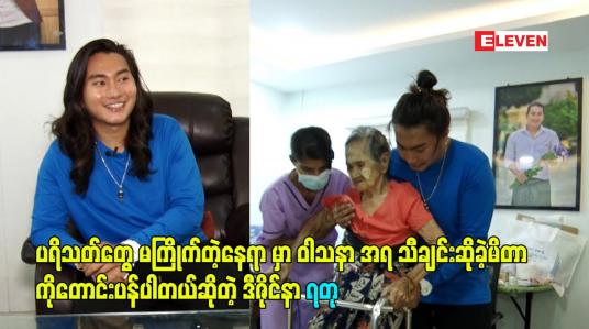 Embedded thumbnail for ပရိသတ်တွေ မကြိုက်တဲ့နေရာ မှာ ဝါသနာ အရ သီချင်းဆိုခဲ့မိတာ ကိုတောင်းပန်ပါတယ်ဆိုတဲ့ ဒီဇိုင်နာ ရတု
