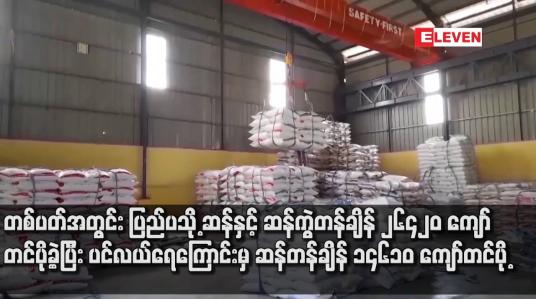 Embedded thumbnail for တစ်ပတ်အတွင်း ပြည်ပသို့ ဆန်နှင့် ဆန်ကွဲတန်ချိန် ၂၆၄၂၀ ကျော်တင်ပို့ခဲ့ပြီး ပင်လယ်ရေကြောင်းမှ ဆန်တန်ချိန် ၁၄၆၁၀ ကျော်တင်ပို့