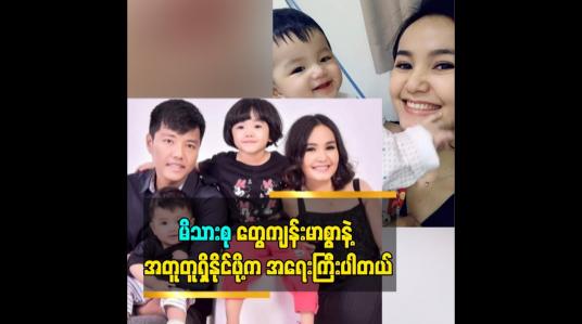 Embedded thumbnail for မိသားစု တွေကျန်းမာစွာနဲ့ အတူတူရှိနိုင်ဖို့က အရေးကြီးပါတယ်
