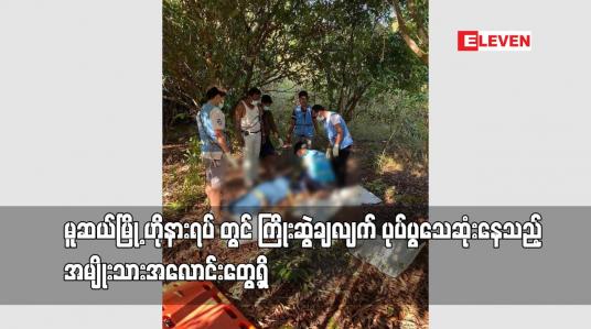 Embedded thumbnail for မူဆယ်မြို့ ဟိုနားရပ် တွင် ကြိုးဆွဲချလျက် ပုပ်ပွသေဆုံးနေသည့် အမျိုးသားအလောင်း တွေ့ရှိ